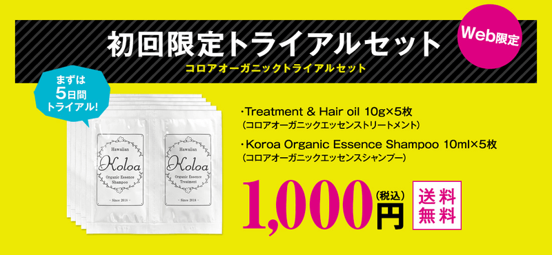 Koloa（コロア）オーガニックシャンプーの1,000円トライアルセット