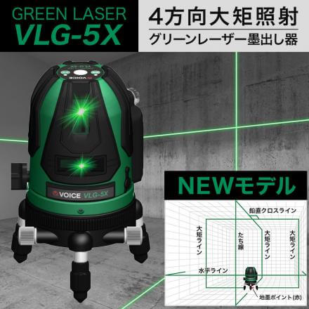 VOICE 5ライン グリーンレーザー墨出し器【VLG-5X】