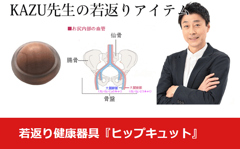 健康器具／ヒップキュットの開発者・KAZU先生