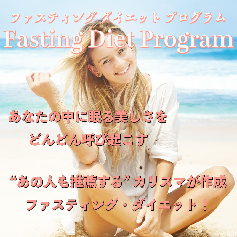 小谷式 ファスティングダイエットプログラムの紹介画像
