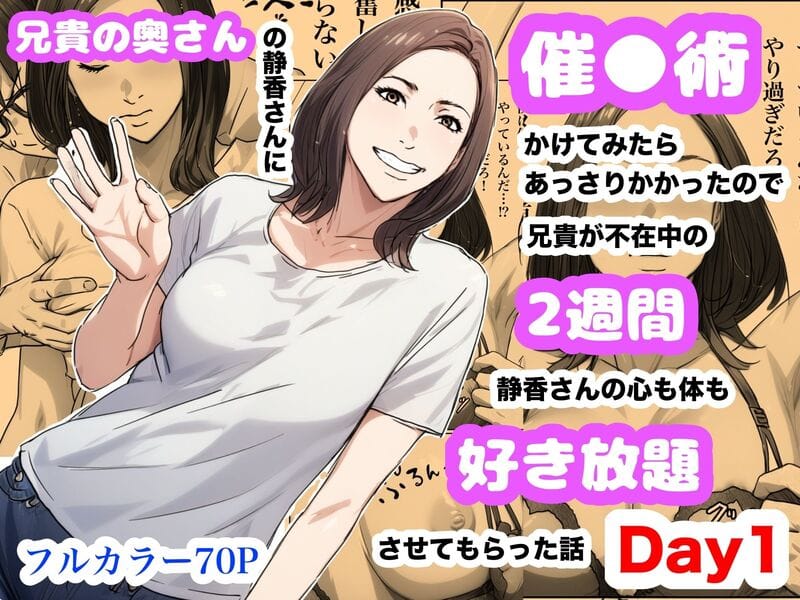 【Urarok】兄貴の奥さんの静香さんに催眠術かけてみたシリーズ／兄嫁は、蜜の味（笑