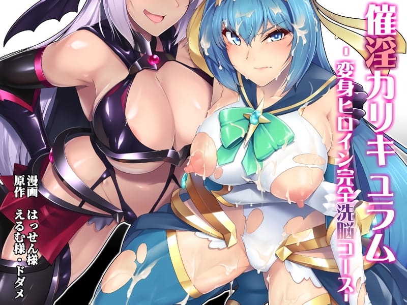 【ドダメ屋さん】催淫カリキュラムシリーズ／洗脳でワル（エロ）い娘に堕ちる変身ヒロイン！