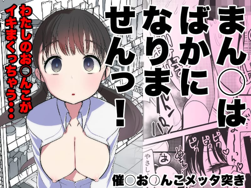 【亀吉いちこ】まんばかシリーズ／催眠でバイト天使のおま○こ、バカにしちゃおう！