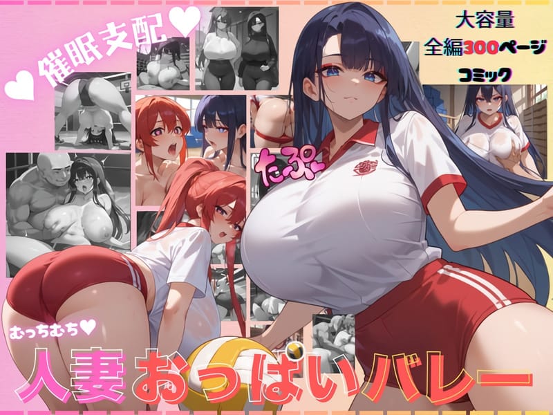 【くりきんとん】催眠支配 人妻おっぱいバレーシリーズ（AI生成）／ムチムチ爆乳＆イチャラブNTR！