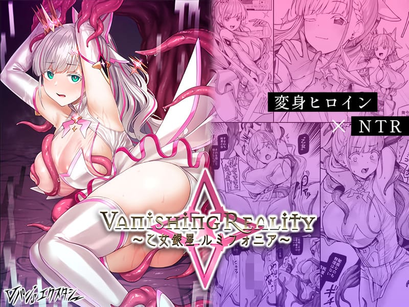 変身ヒロイン洗脳悪堕ち【Vanishing Reality】シリーズ／精神操作・身体改造・TS堕ちなど、盛りだくさん！